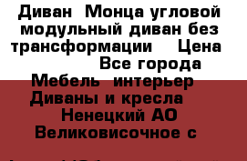 Диван «Монца угловой модульный диван без трансформации» › Цена ­ 73 900 - Все города Мебель, интерьер » Диваны и кресла   . Ненецкий АО,Великовисочное с.